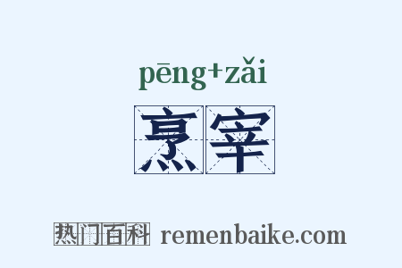 烹宰是什么意思的图片